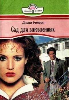 Читайте книги онлайн на Bookidrom.ru! Бесплатные книги в одном клике Диана Уилсон - Сад для влюбленных