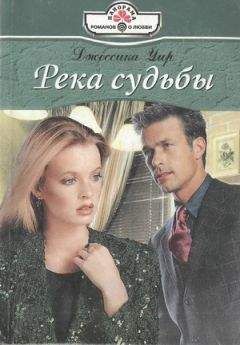 Читайте книги онлайн на Bookidrom.ru! Бесплатные книги в одном клике Джессика Уир - Бессмертие души