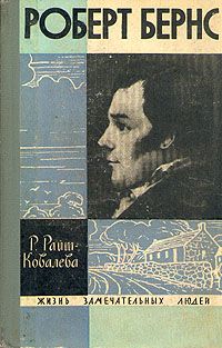 Читайте книги онлайн на Bookidrom.ru! Бесплатные книги в одном клике Рита Райт-Ковалева - Роберт Бернс