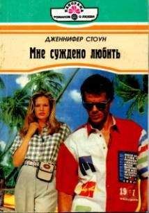 Читайте книги онлайн на Bookidrom.ru! Бесплатные книги в одном клике Дженнифер Стоун - Мне суждено любить