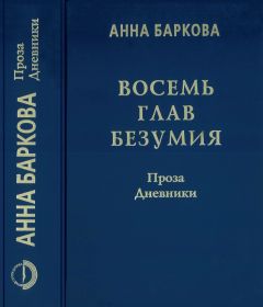 Читайте книги онлайн на Bookidrom.ru! Бесплатные книги в одном клике Анна Баркова - Восемь глав безумия. Проза. Дневники
