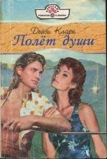 Читайте книги онлайн на Bookidrom.ru! Бесплатные книги в одном клике Дейзи Кларк - Полет души