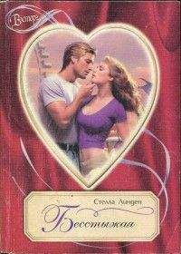 Читайте книги онлайн на Bookidrom.ru! Бесплатные книги в одном клике Стелла Линден - Бесстыжая