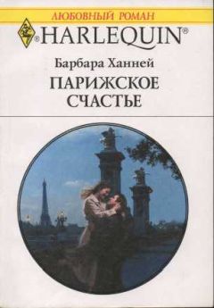 Читайте книги онлайн на Bookidrom.ru! Бесплатные книги в одном клике Барбара Ханней - Парижское счастье