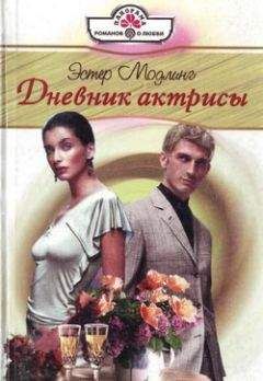 Читайте книги онлайн на Bookidrom.ru! Бесплатные книги в одном клике Эстер Модлинг - Дневник актрисы