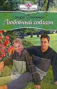 Читайте книги онлайн на Bookidrom.ru! Бесплатные книги в одном клике Сандра Фремптон - Любовный соблазн