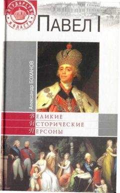 Читайте книги онлайн на Bookidrom.ru! Бесплатные книги в одном клике Александр Боханов - Павел I