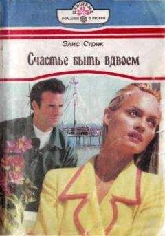 Читайте книги онлайн на Bookidrom.ru! Бесплатные книги в одном клике Элис Стрик - Счастье быть вдвоем