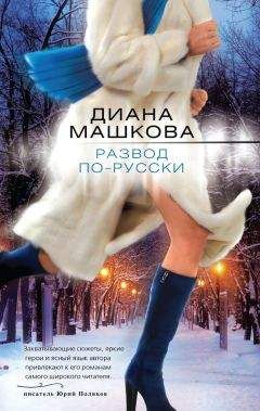 Читайте книги онлайн на Bookidrom.ru! Бесплатные книги в одном клике Диана Машкова - Развод по-русски