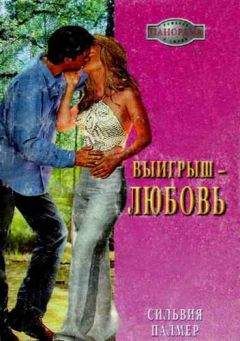 Читайте книги онлайн на Bookidrom.ru! Бесплатные книги в одном клике Сильвия Палмер - Выигрыш — любовь