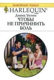 Читайте книги онлайн на Bookidrom.ru! Бесплатные книги в одном клике Диана Уитни - Чтобы не причинить боль