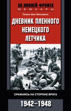 Читайте книги онлайн на Bookidrom.ru! Бесплатные книги в одном клике Генрих Айнзидель - Дневник пленного немецкого летчика. Сражаясь на стороне врага. 1942-1948