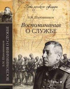 Борис Шапошников - Воспоминания о службе