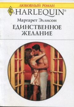 Читайте книги онлайн на Bookidrom.ru! Бесплатные книги в одном клике Маргарет Эллисон - Единственное желание