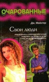 Читайте книги онлайн на Bookidrom.ru! Бесплатные книги в одном клике Дж. Майнтер - Свои люди