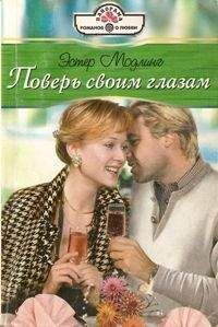 Читайте книги онлайн на Bookidrom.ru! Бесплатные книги в одном клике Эстер Модлинг - Поверь своим глазам