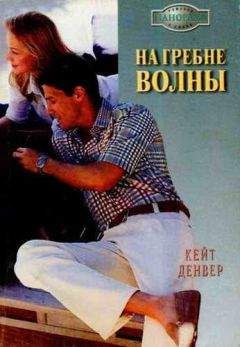 Читайте книги онлайн на Bookidrom.ru! Бесплатные книги в одном клике Кейт Денвер - На гребне волны