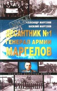 Александр Маргелов - Десантник № 1 генерал армии Маргелов