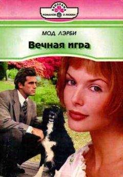 Читайте книги онлайн на Bookidrom.ru! Бесплатные книги в одном клике Мод Лэрби - Вечная игра