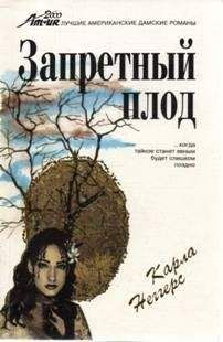 Читайте книги онлайн на Bookidrom.ru! Бесплатные книги в одном клике Карла Неггерс - Запретный плод