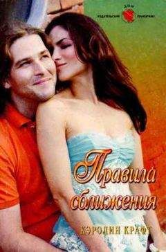 Читайте книги онлайн на Bookidrom.ru! Бесплатные книги в одном клике Кэролин Крафт - Правила сближения