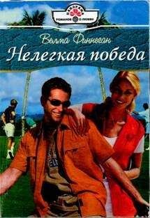 Читайте книги онлайн на Bookidrom.ru! Бесплатные книги в одном клике Велма Финнеган - Нелегкая победа