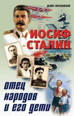 Читайте книги онлайн на Bookidrom.ru! Бесплатные книги в одном клике Нелли Гореславская - Иосиф Сталин. Отец народов и его дети