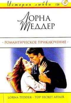 Читайте книги онлайн на Bookidrom.ru! Бесплатные книги в одном клике Лорна Теддер - Романтическое приключение