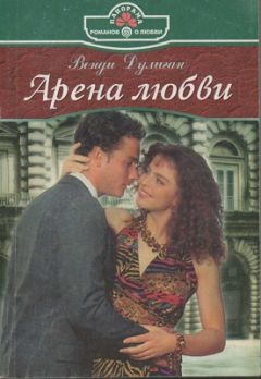 Читайте книги онлайн на Bookidrom.ru! Бесплатные книги в одном клике Венди Дулиган - Арена любви