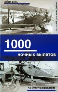 Читайте книги онлайн на Bookidrom.ru! Бесплатные книги в одном клике Константин Михаленко - 1000 ночных вылетов