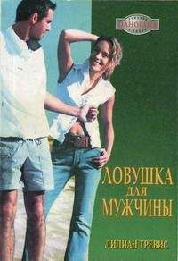 Читайте книги онлайн на Bookidrom.ru! Бесплатные книги в одном клике Лилиан Тревис - Ловушка для мужчины