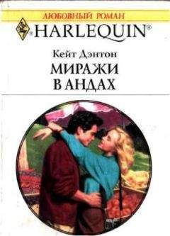 Читайте книги онлайн на Bookidrom.ru! Бесплатные книги в одном клике Кейт Дэнтон - Миражи в Андах