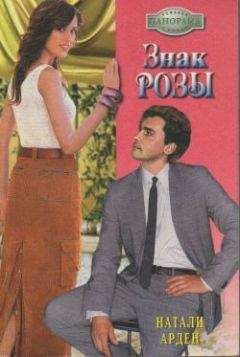 Читайте книги онлайн на Bookidrom.ru! Бесплатные книги в одном клике Натали Арден - Знак розы