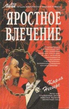 Читайте книги онлайн на Bookidrom.ru! Бесплатные книги в одном клике Карла Неггерс - Яростное влечение