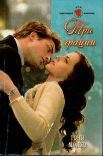 Читайте книги онлайн на Bookidrom.ru! Бесплатные книги в одном клике Тони Молхо - Три грации