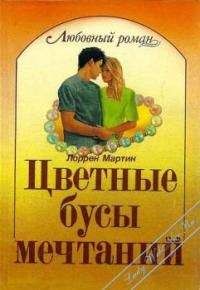 Читайте книги онлайн на Bookidrom.ru! Бесплатные книги в одном клике Лоррен Мартин - Цветные бусы мечтаний