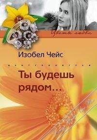 Читайте книги онлайн на Bookidrom.ru! Бесплатные книги в одном клике Изобел Чейс - Ты будешь рядом…