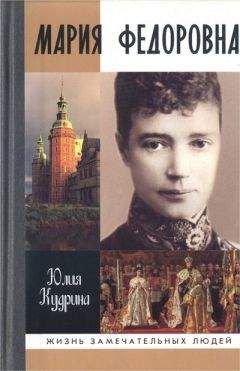 Читайте книги онлайн на Bookidrom.ru! Бесплатные книги в одном клике Юлия Кудрина - Мария Федоровна