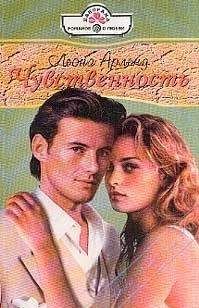 Читайте книги онлайн на Bookidrom.ru! Бесплатные книги в одном клике Леона Арленд - Чувственность