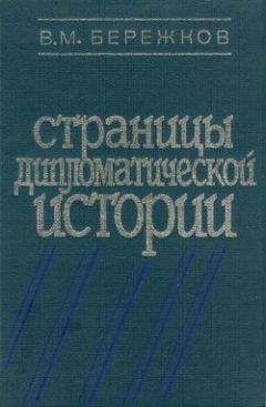 Читайте книги онлайн на Bookidrom.ru! Бесплатные книги в одном клике Валентин Бережков - Страницы дипломатической истории