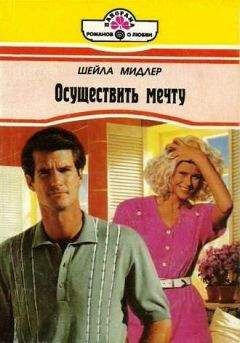 Читайте книги онлайн на Bookidrom.ru! Бесплатные книги в одном клике Мидлер Шейла - Осуществить мечту