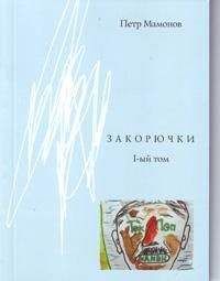 Читайте книги онлайн на Bookidrom.ru! Бесплатные книги в одном клике Пётр Мамонов - Закорючки 1-ый том