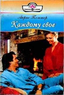 Читайте книги онлайн на Bookidrom.ru! Бесплатные книги в одном клике Айрис Поттер - Каждому свое