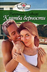 Читайте книги онлайн на Bookidrom.ru! Бесплатные книги в одном клике Вирджиния Лавендер - Клятва верности