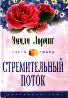 Эмили Лоринг - Стремительный поток