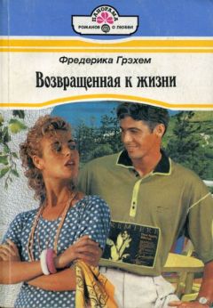 Читайте книги онлайн на Bookidrom.ru! Бесплатные книги в одном клике Фредерика Грэхем - Возвращенная к жизни
