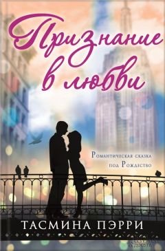Читайте книги онлайн на Bookidrom.ru! Бесплатные книги в одном клике Тасмина Пэрри - Признание в любви