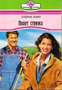 Читайте книги онлайн на Bookidrom.ru! Бесплатные книги в одном клике Лайана Камп - Полет стрижа