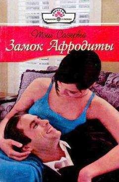 Читайте книги онлайн на Bookidrom.ru! Бесплатные книги в одном клике Тэш Сазервей - Замок Афродиты