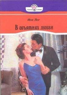 Читайте книги онлайн на Bookidrom.ru! Бесплатные книги в одном клике Ина Янг - В объятиях любви